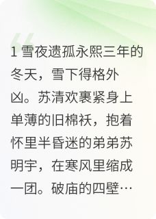医妃携空间逃荒被摄政王死缠烂打