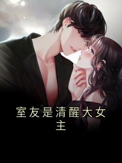 室友是清醒大女主