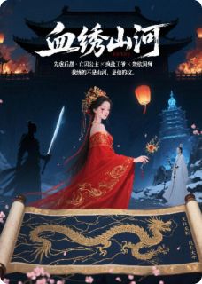 雪绣山河