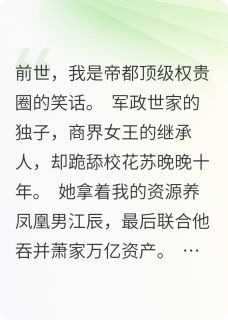 重生后，我在订婚宴上引爆热搜