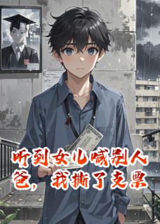 听到女儿喊别人爸，我撕了支票