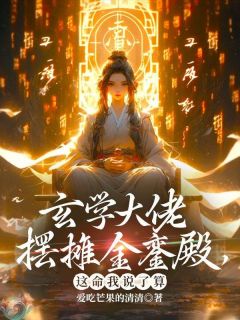 玄学大佬摆摊金銮殿，这命我说了算