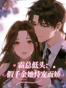 霸总低头：假千金她恃宠而骄