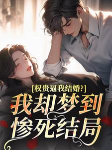 权贵逼我结婚？我却梦到惨死结局