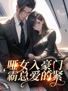 哑女入豪门，霸总爱的紧