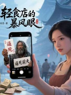 轻食店的暴风眼