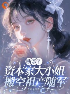 穿成资本家小姐？搬空家产去随军