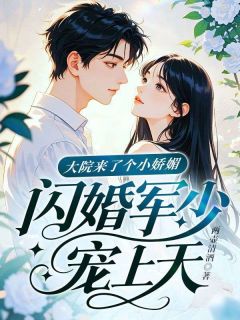 大院来了个团宠