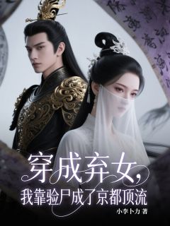 穿成弃女，我靠验尸成了京都顶流