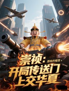 崇祯：开局传送门上交华夏