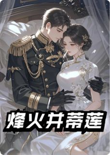 烽火并蒂莲