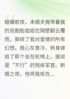 新婚夜，残废老公掐腰逼婚