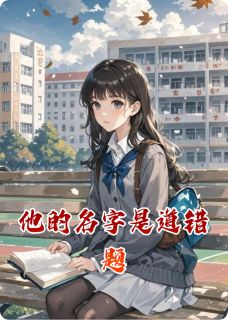 他的名字是道错题