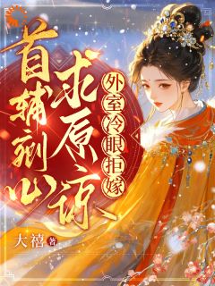 首辅剜心求原谅，外室冷眼拒嫁