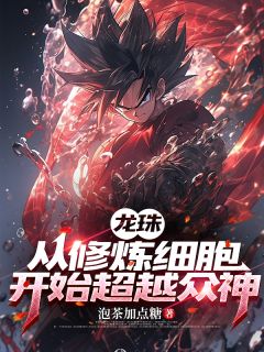 龙珠，从修炼细胞开始超越众神