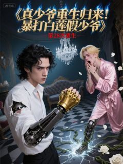 真少爷重生归来！暴打白莲假少爷