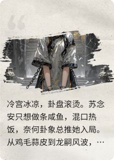 卦破天阙：咸鱼娘娘她躺不住了