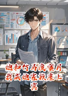 她和竹马度蜜月我成她家族座上宾