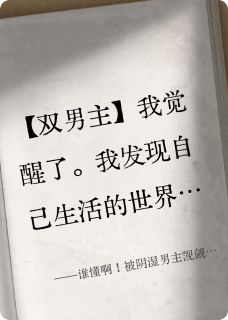 谁懂啊！被阴湿男主觊觎疯了