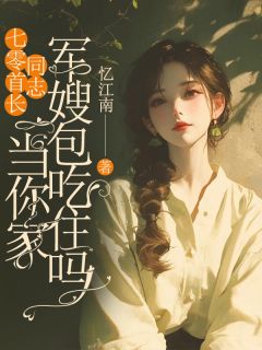 七零首长同志，当你家军嫂包吃住吗