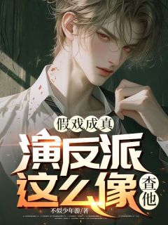 假戏成真：演反派这么像？查他