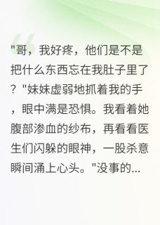妹妹剖腹产三天我血洗了整个医院