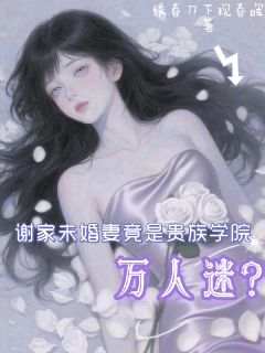 谢家未婚妻竟是贵族学院万人迷？