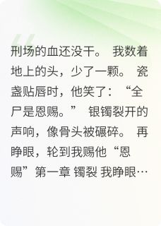 我重生后.比反派更疯批