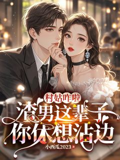 村姑咋啦，这辈子渣男你休想沾边