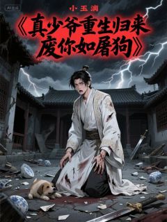 真少爷重生归来，废你如屠狗