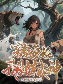 穿越原始我修炼成神