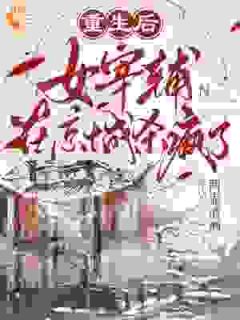 重生后，女宰辅在京城杀疯了