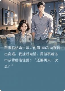 渣夫提出100次离婚后我同意了