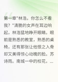 强扭的校花不甜，重生后他不追了
