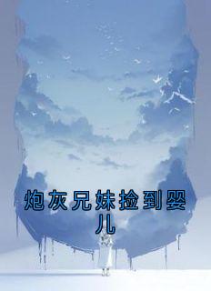 炮灰兄妹捡到婴儿