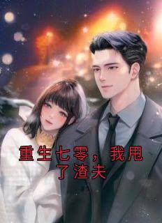 重生七零，我甩了渣夫