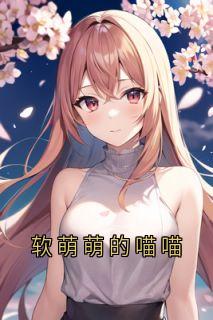 软萌萌的喵喵