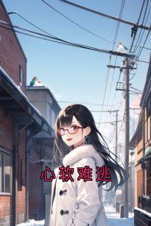 心软难逃