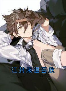 江封来温芸欣
