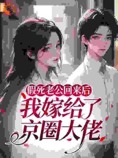 假死老公回来后，我嫁给了京圈大佬