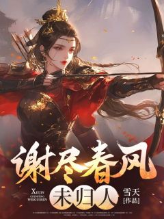 谢尽春风未归人