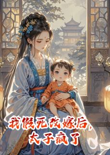 我假死改嫁后，太子疯了