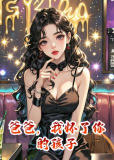 爸爸，我怀了你的孩子