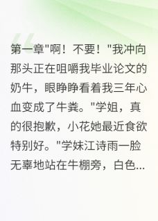 学妹抢我男友还让牛吃了我论文