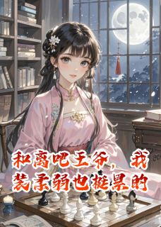 和离吧王爷，我装柔弱也挺累的