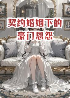 契约婚姻下的豪门恩怨