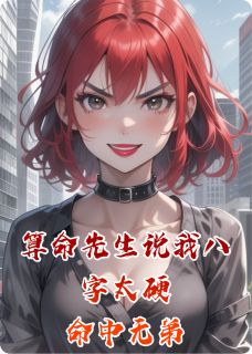 算命先生说我八字太硬命中无弟