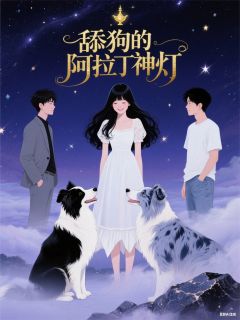 舔狗的阿拉丁神灯