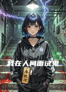 我在人间面试鬼！