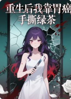 重生后我靠胃癌手撕绿茶